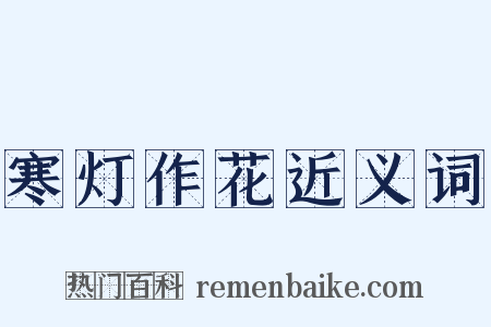 寒灯作花近义词是什么意思的图片